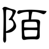 陌: Kanzleischrift 陌: Kanzleischrift