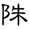 陎: Kanzleischrift 陎: Kanzleischrift