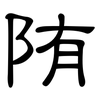 陏: Kanzleischrift