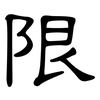 限: Kanzleischrift 限: Kanzleischrift