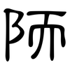 陑: Kanzleischrift