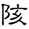 陔: Kanzleischrift