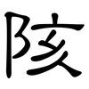 陔: Kanzleischrift