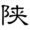 陕: Kanzleischrift