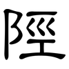 陘: Kanzleischrift