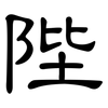 陛: Kanzleischrift