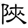 陜: Kanzleischrift