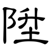 陞: Kanzleischrift