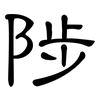 陟: Kanzleischrift