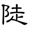 陡: Kanzleischrift