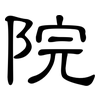 院: clerical script 院: clerical script