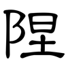 陧: Kanzleischrift
