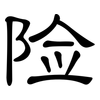 险: clerical script 险: clerical script