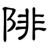 陫: Kanzleischrift