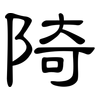 陭: Kanzleischrift