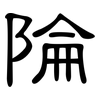 陯: Kanzleischrift 陯: Kanzleischrift