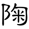 陱: Kanzleischrift 陱: Kanzleischrift