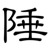 陲: Kanzleischrift