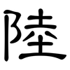 陸: Kanzleischrift 陸: Kanzleischrift