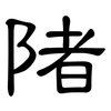 陼: Kanzleischrift