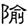 隃: Kanzleischrift