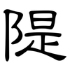 隄: Kanzleischrift