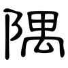 隅: Kanzleischrift