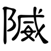 隇: Kanzleischrift 隇: Kanzleischrift