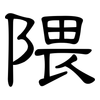 隈: Kanzleischrift