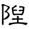 隉: Kanzleischrift