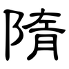 隋: Kanzleischrift 隋: Kanzleischrift
