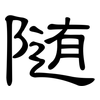随: clerical script 随: clerical script