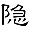 隐: clerical script 隐: clerical script