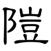 隑: Kanzleischrift