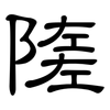 隓: Kanzleischrift 隓: Kanzleischrift