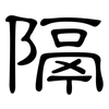 隔: clerical script 隔: clerical script