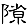 隙: Kanzleischrift 隙: Kanzleischrift