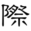 際: clerical script 際: clerical script