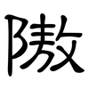 隞: Kanzleischrift