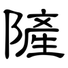 隡: Kanzleischrift 隡: Kanzleischrift