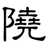 隢: Kanzleischrift 隢: Kanzleischrift