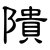 隤: Kanzleischrift