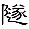 隧: Kanzleischrift