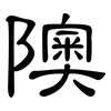 隩: Kanzleischrift