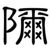 隬: Kanzleischrift 隬: Kanzleischrift