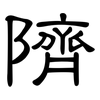 隮: Kanzleischrift