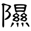 隰: Kanzleischrift