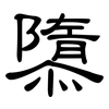 隳: Kanzleischrift