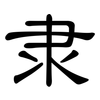 隶: clerical script 隶: clerical script