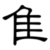 隹: Kanzleischrift